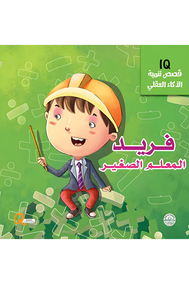 فريد المعلم الصغير