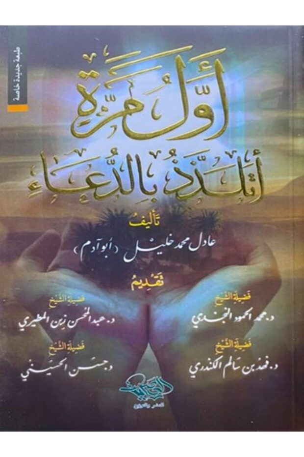 اول مره اتلذذ بالدعاء