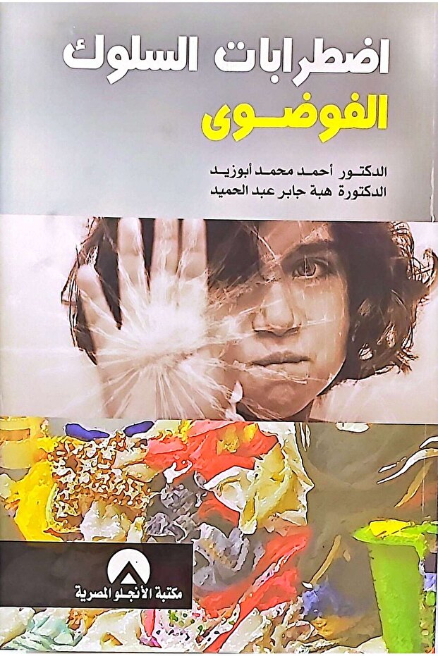 اضطرابات السلوك الفوضوي