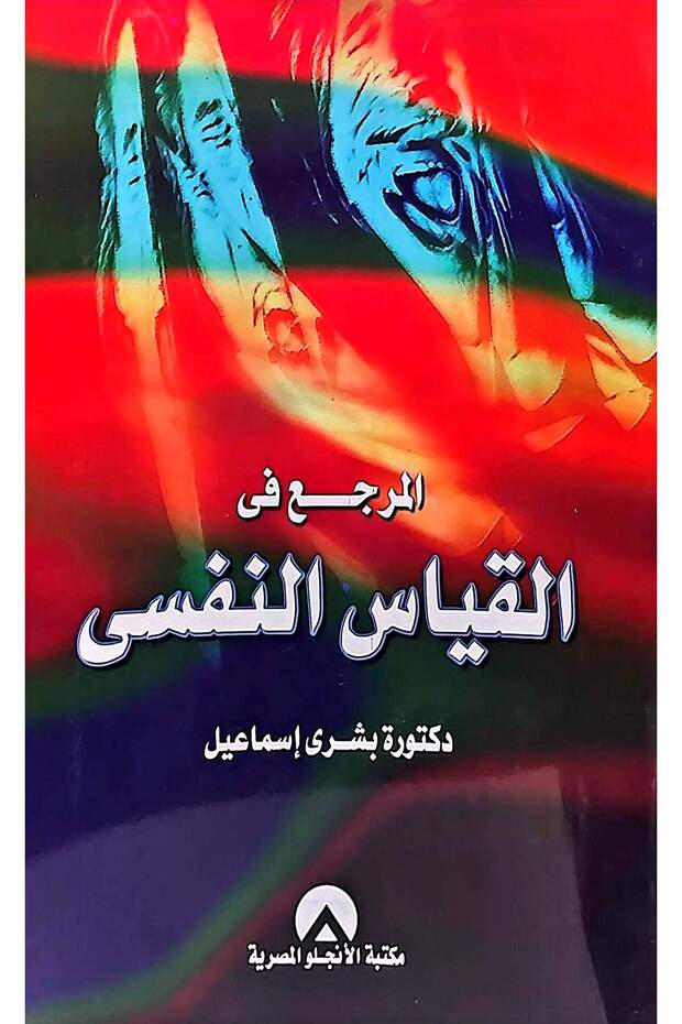 المرجع في القياس النفسي
