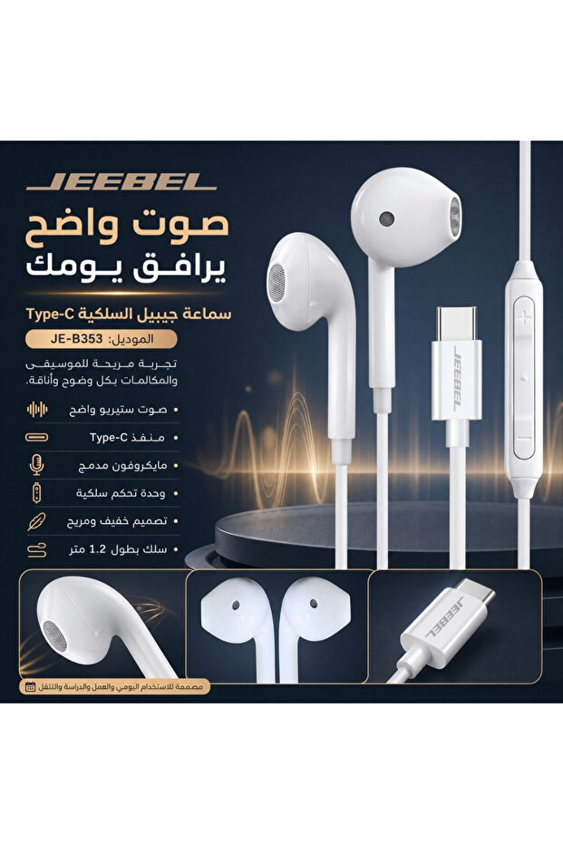 سماعات أذن سلكية بمنفذ Type-C، صوت ستيريو عالي الدقة، ميكروفون وزر تحكم، كابل بطول 1.2 متر | أبيض