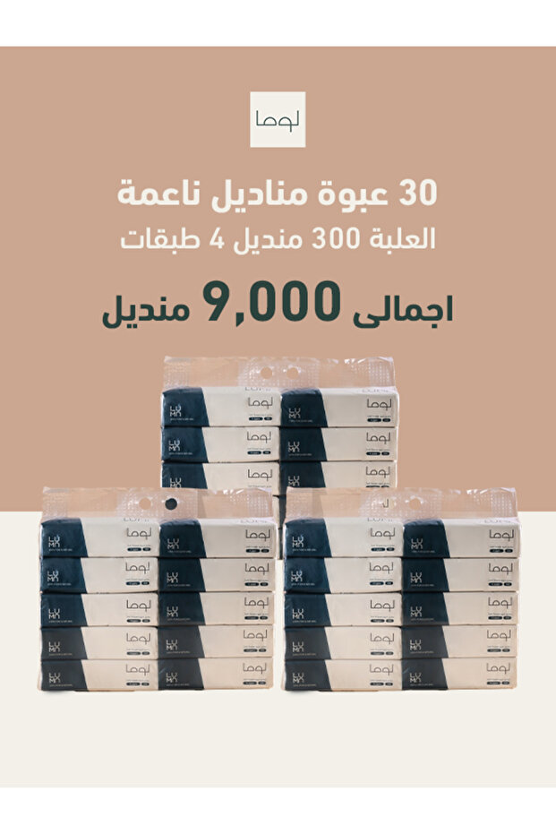 بكج مناديل لوما ناعمة 4 طبقات 300 منديل 30 علبه