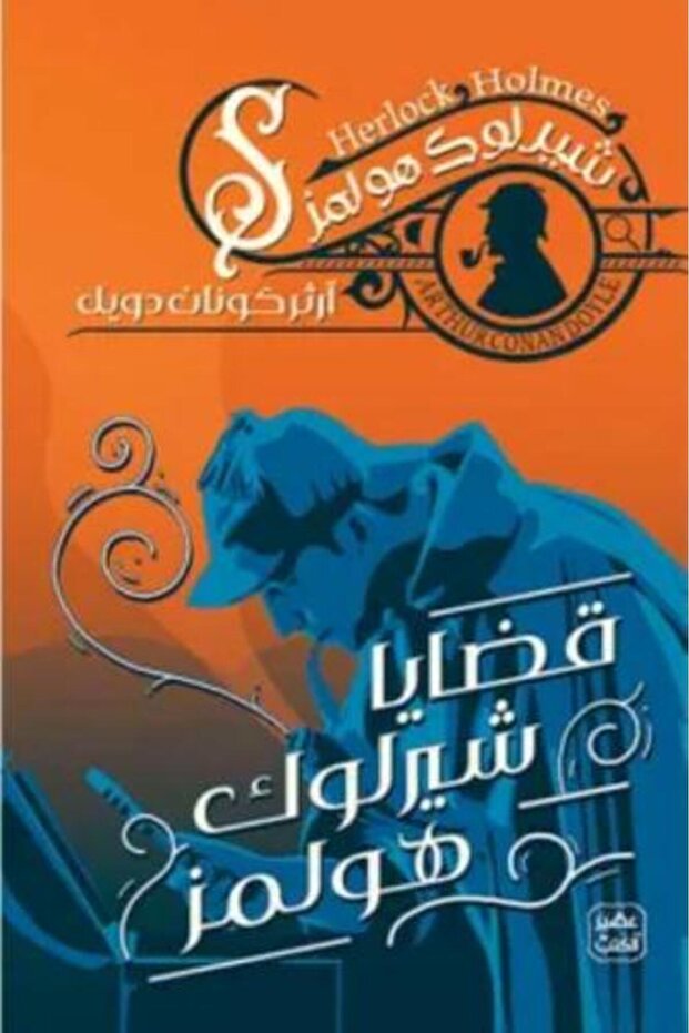 قضايا شيرلوك هولمز-نسخة الاصلية