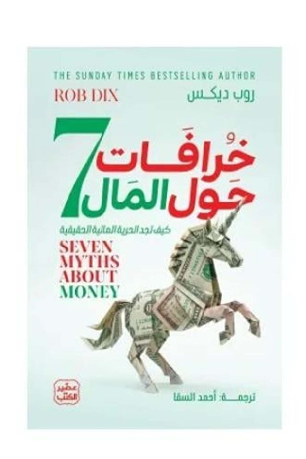 7 خرافات حول المال - طبعة اصلية