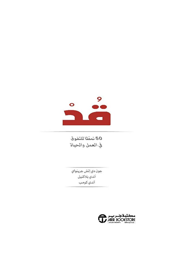 قد 50 نمطا للتفوق في العمل و الحياة بقلم جون دي إتش جرينواي