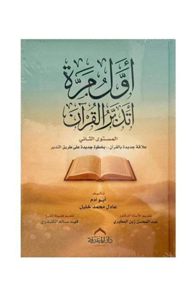 اول مرة اتدبر القران المستوى الثاني هارد كفر - طبعة اصلية
