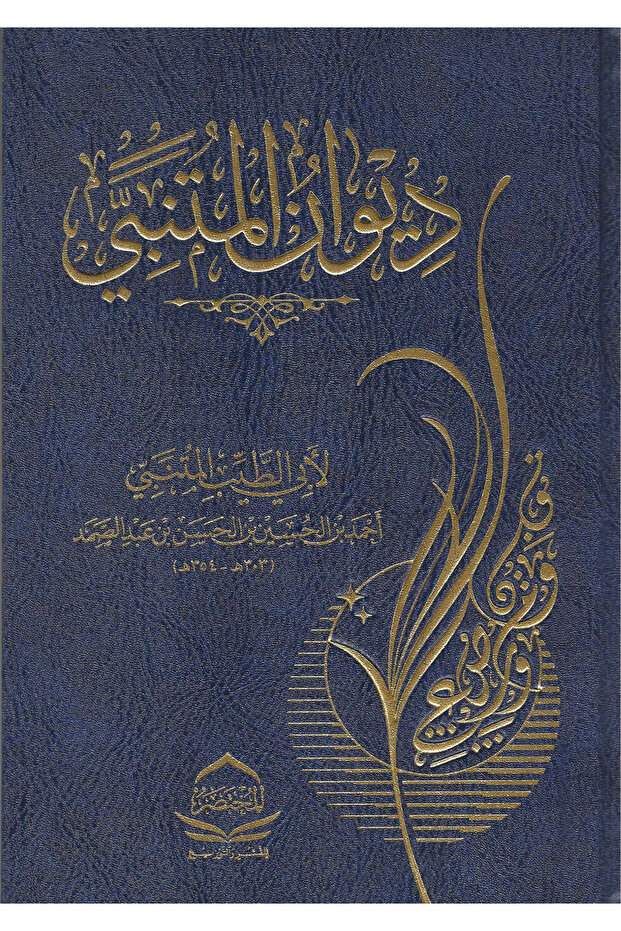 ديوان المتنبي.