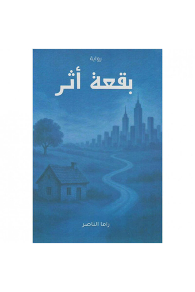 بقعة أثر نسخة اصلية