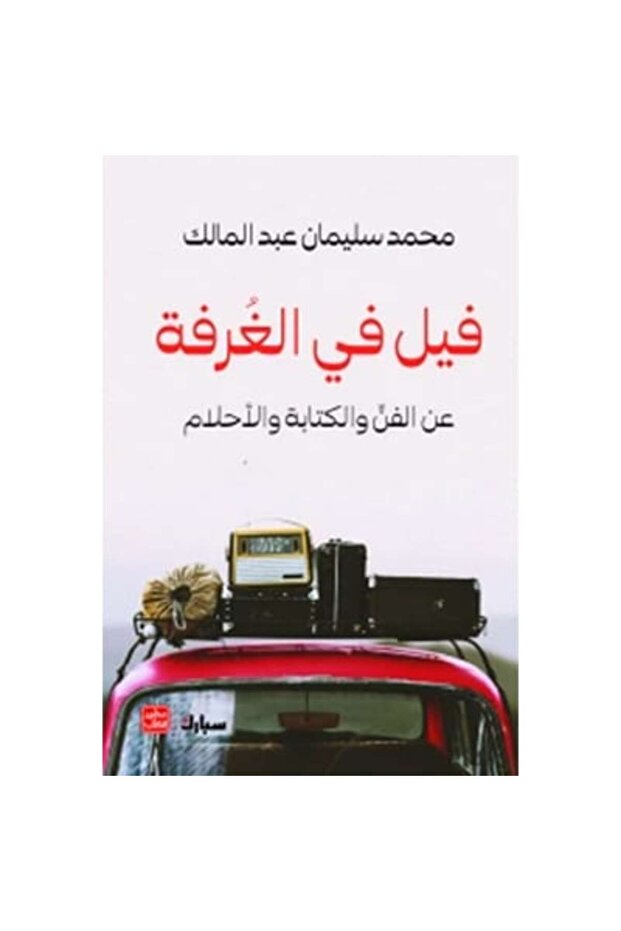 فيل في الغرفة نسخة اصلية