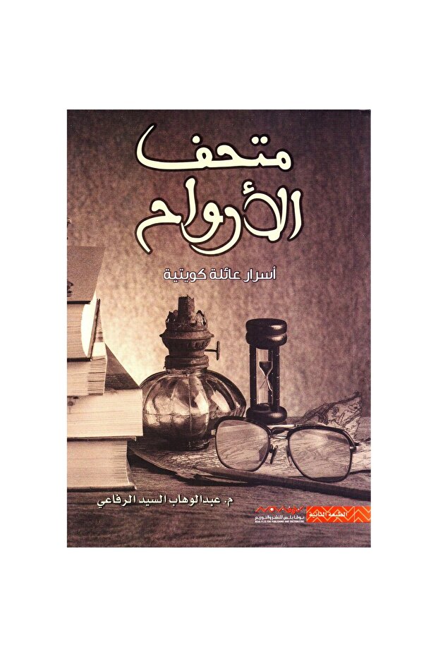 متحف الأرواح نسخة اصلية