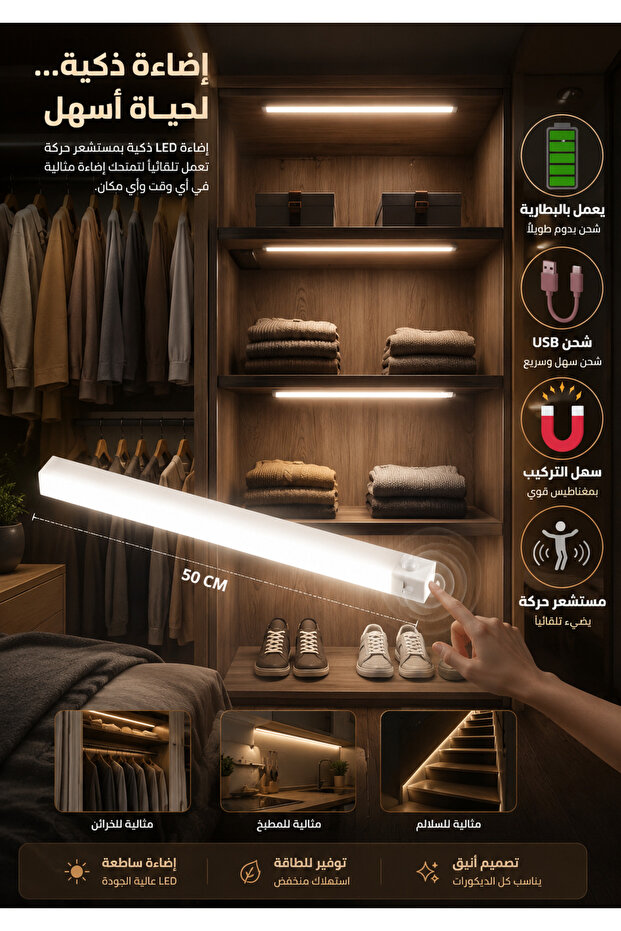 مصباح خزانة LED ذكي يعمل بالبطارية – مستشعر حركة + تثبيت مغناطيسي – شحن USB طول 50 سم