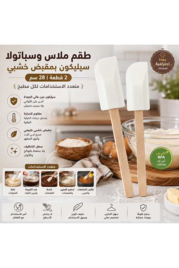 🥄 طقم ملاس وسباتولا سيليكون بمقبض خشبي 2 قطعة | 28 سم | متعدد الاستخدامات