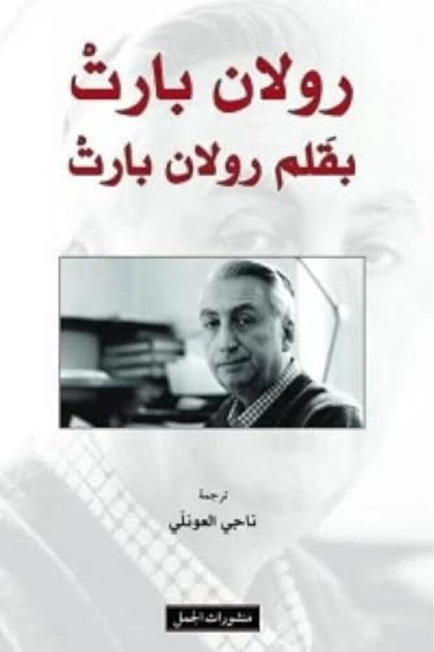 Roland Barthes B Qalam Roland Barthes