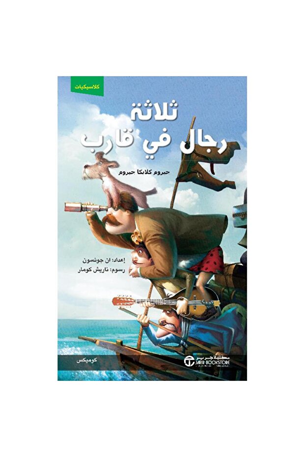 ثلاثة رجال في قارب كوميكس بقلم جيروم كلابكا جيروم