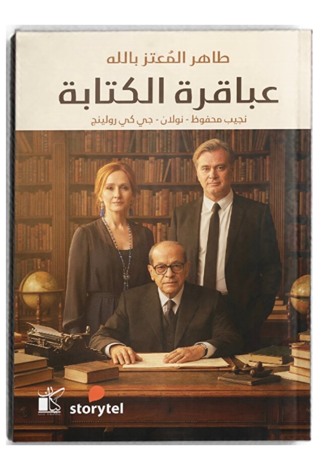 عباقرة الكتابة