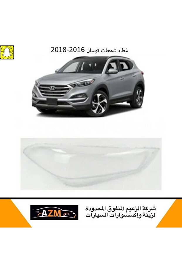 غطاء شمعات توسان 2016-2018 - يسار