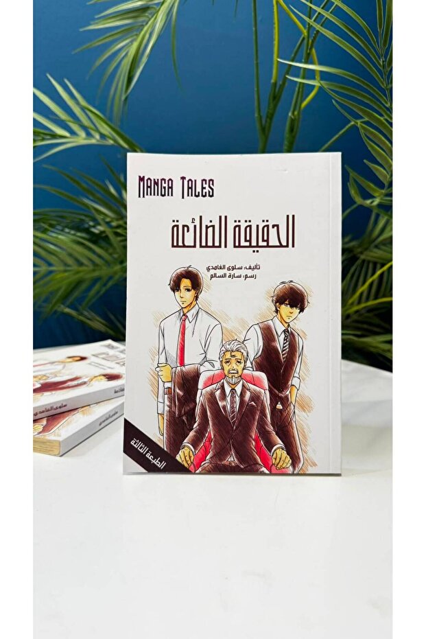 الحقيقه الضائعه