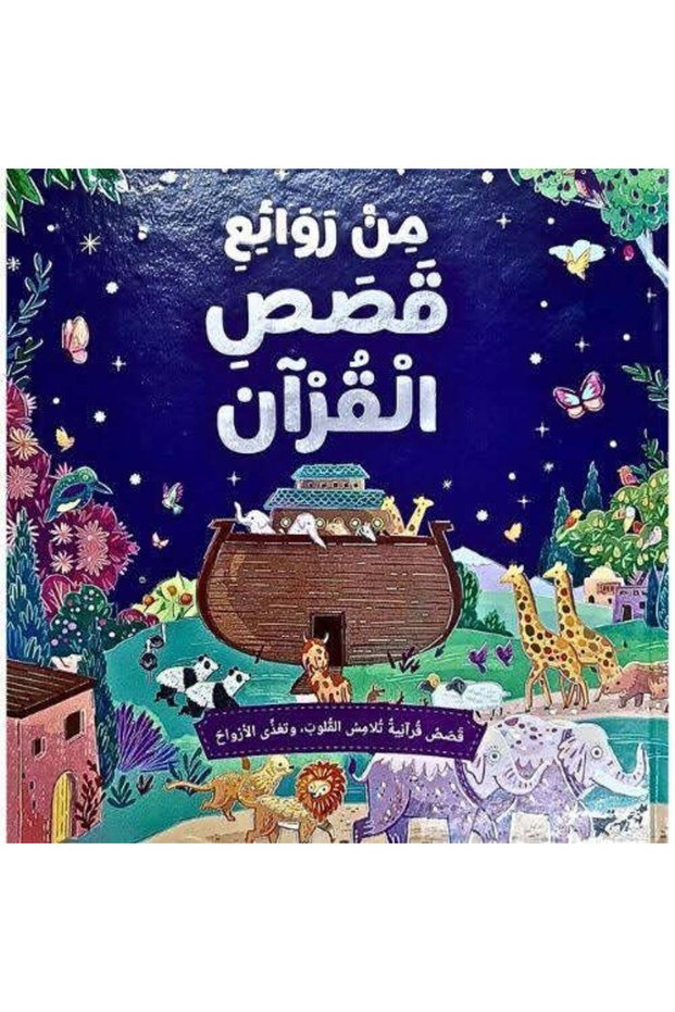 From the masterpieces of the stories of the qur’an | arabic illustrated book that includes more than 20 selected stories from the holy koran - hard cover
