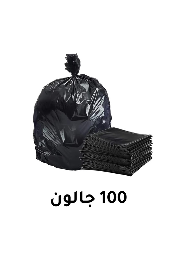 كيس قمامة (100 جالون)