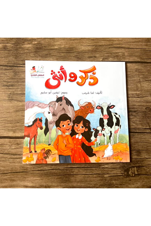 ذكر و أنثى