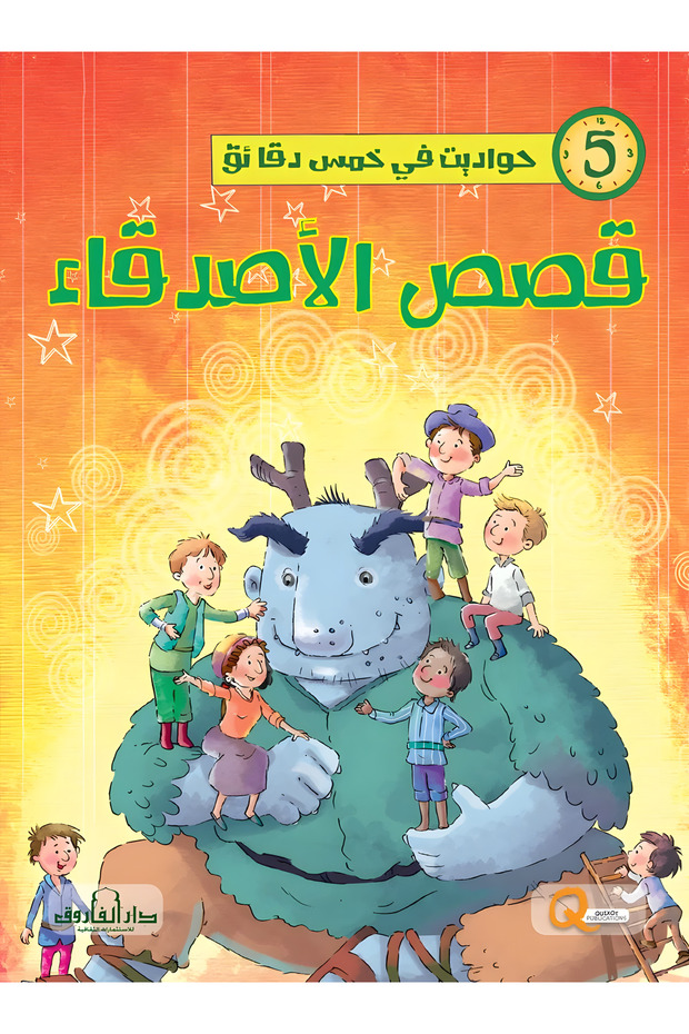 قصص الأصدقاء
