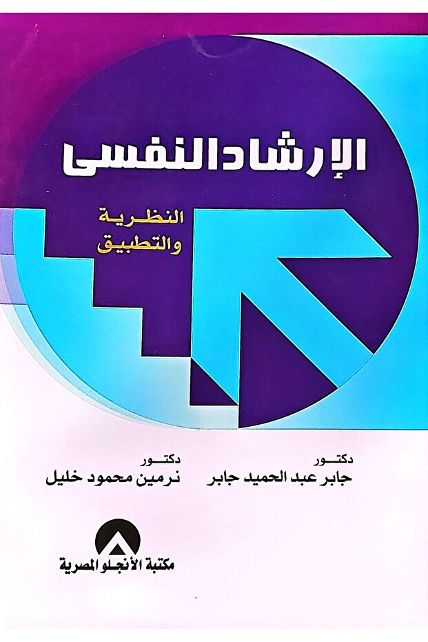 الارشاد النفسي النظرية والتطبيق