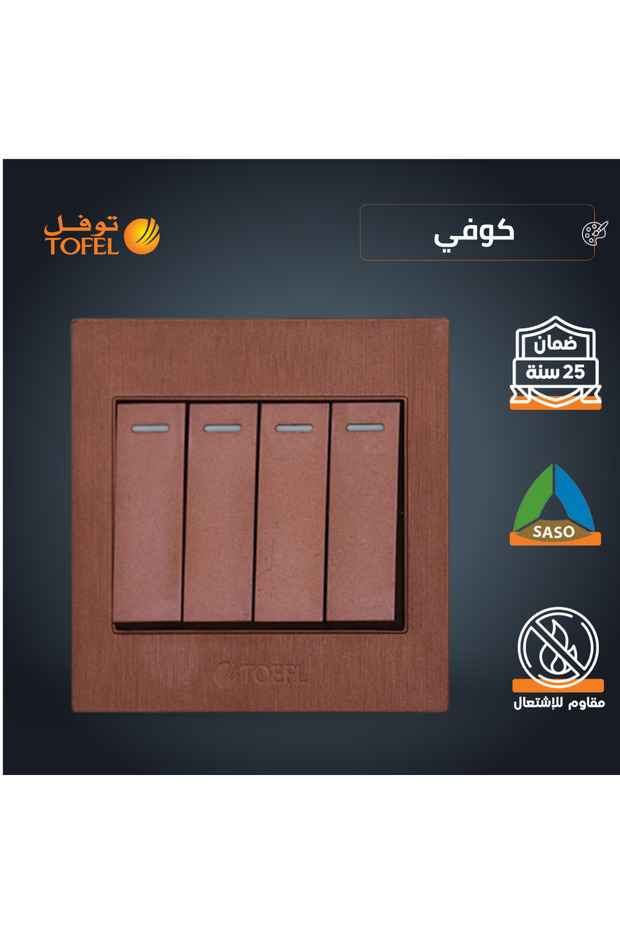 مفتاح حائط رباعي من نوع TOEFL | لون بني قهوة | 7x7 سم | جدار مخفي/مُدمج في الجدار | مفتاح كهربائي للحائط | جهاز تحكم بالإضاءة بأربعة أزرار | متوافق مع معايير SASO GCC | تركيبات كهربائية سعودية للدول الخليجية | قطع غيار لتركيب الحائط