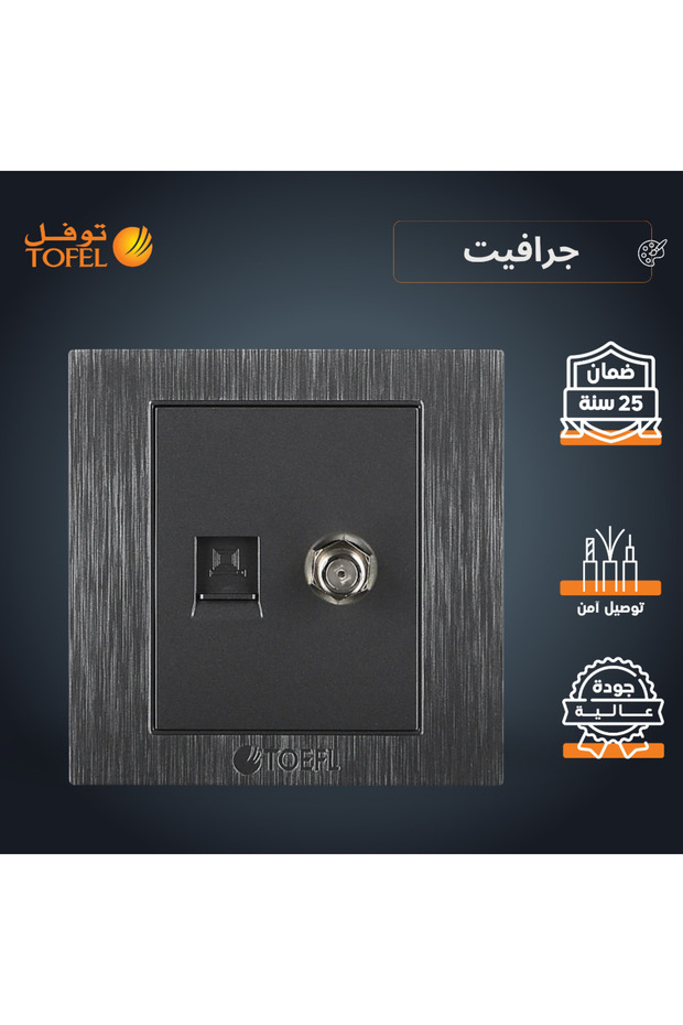مقبس الكمبيوتر والأقمار الصناعية | أسود الجرافيت | 7x7 سم، مدمج في الجدار، منفذ كمبيوتر/بيانات + منفذ ساتلايت، ضمان 25 سنة، متوافق مع SASO/GCC