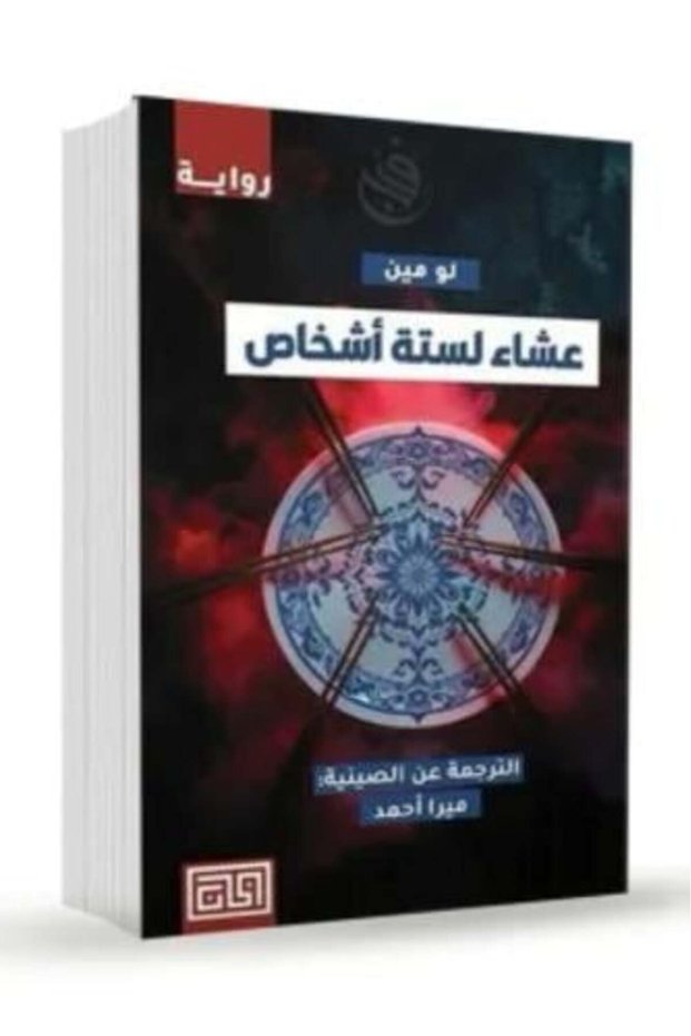 عشاء لستة أشخاص