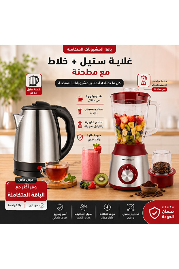باقة المشروبات المتكاملة | غلاية زجاجية + خلاط مع مطحنة