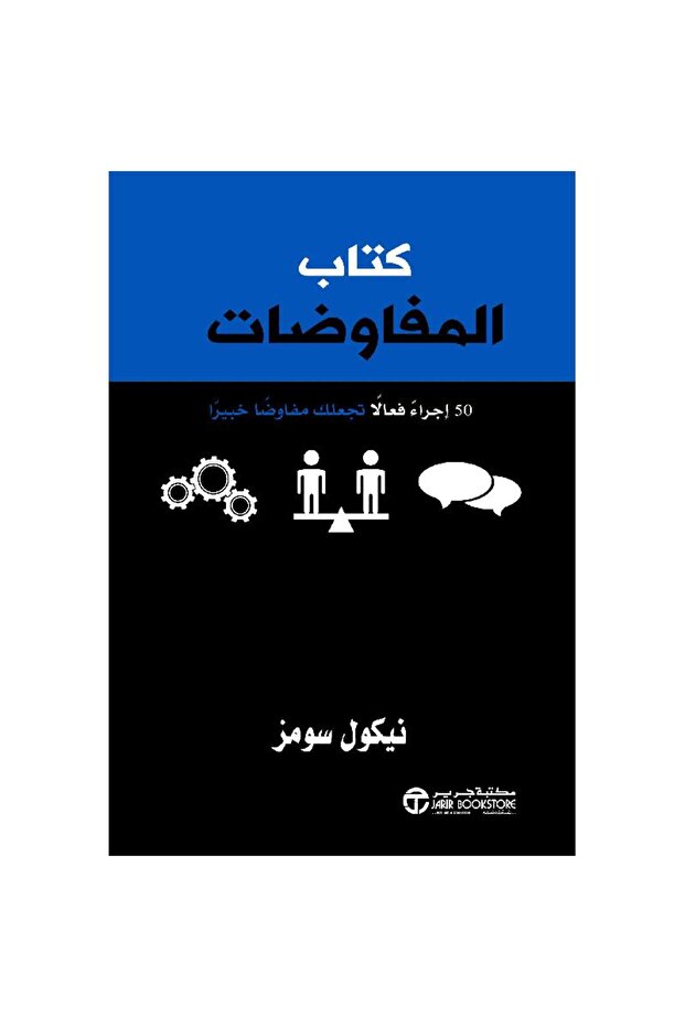 كتاب المفاوضات 50 إجراء فعالا تجعلك مفاوضا خبيرا بقلم نيكول سومز
