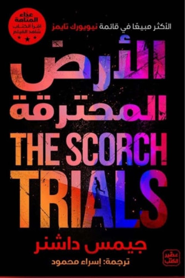 (Burning Earth) عداء المتاهة ج 2 Original Version