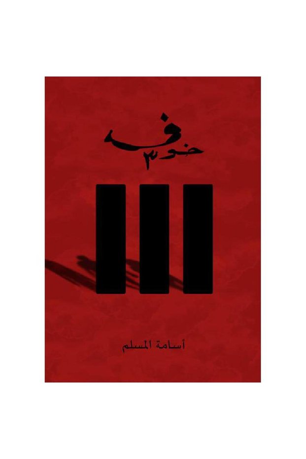 Fear 3 Original Edition by أسامة المسلم