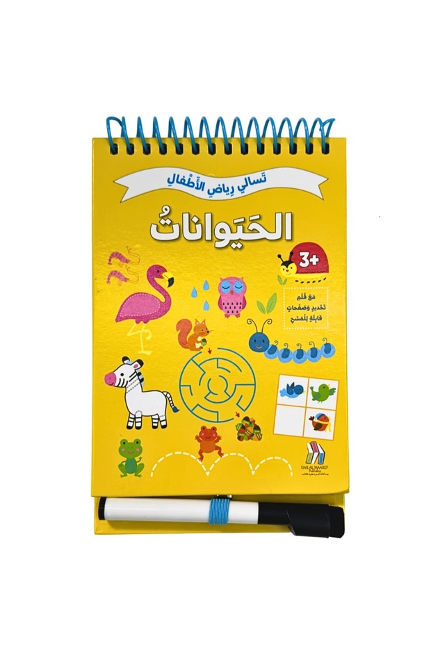 سالي رياض الأطفال : الحيوانات ، مع قلم قابل للمسح