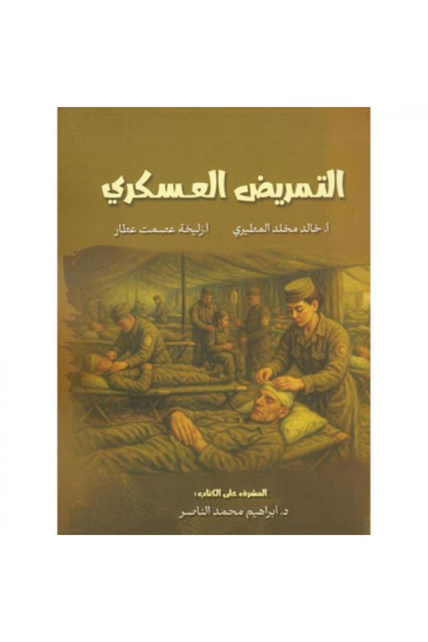 التمريض العسكري نسخة اصلية