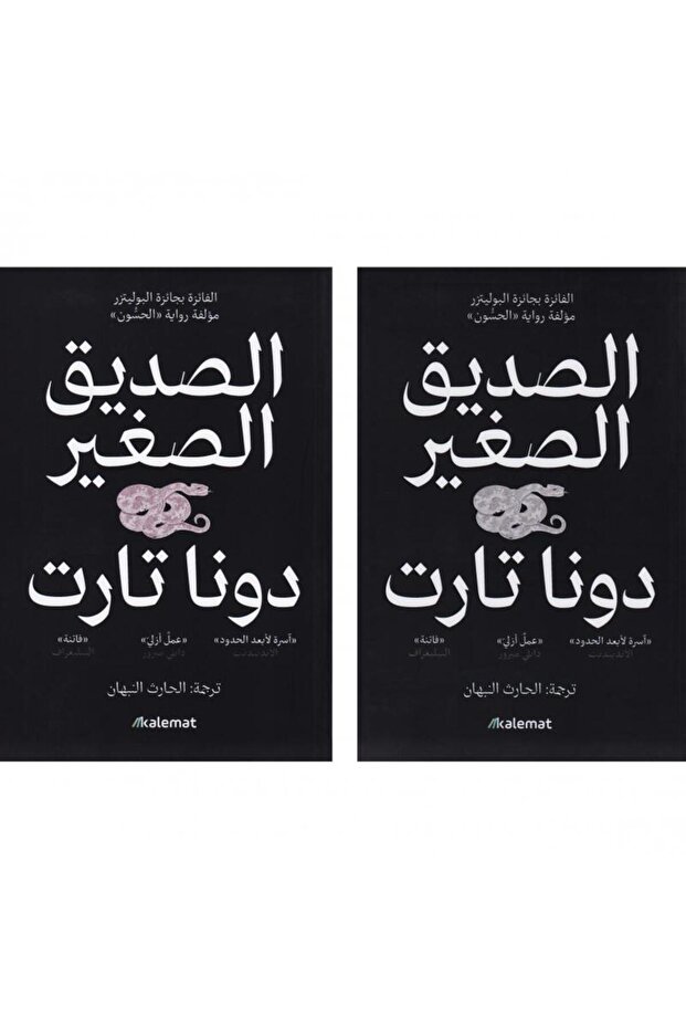 الصديق الصغير 1\2 نسخة اصلية - 1
