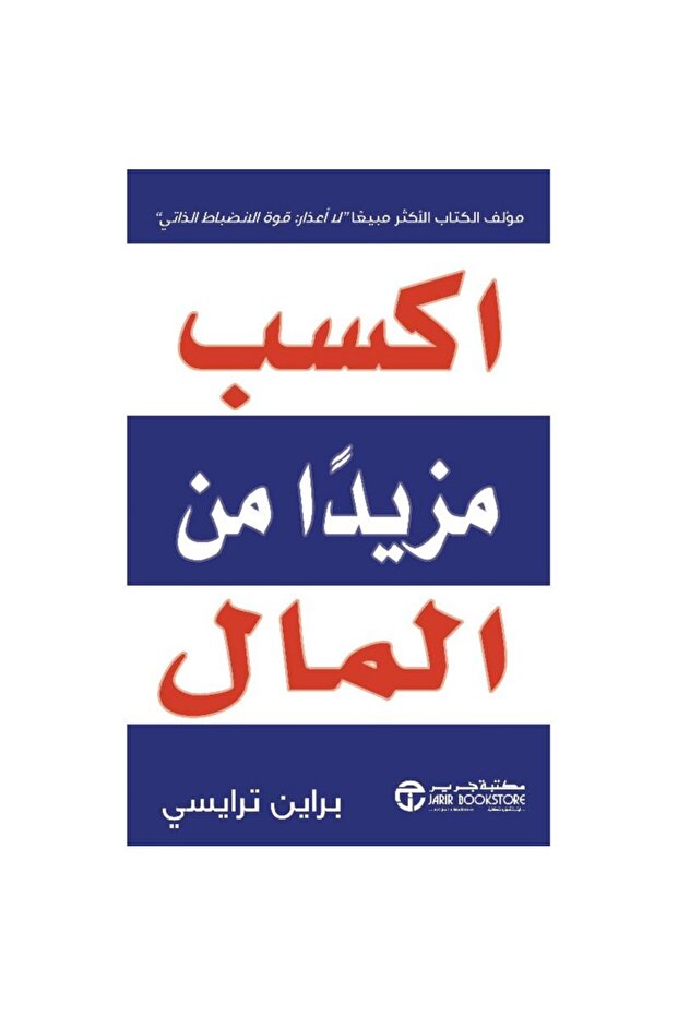 اكسب مزيدا من المال بقلم براين ترايسي