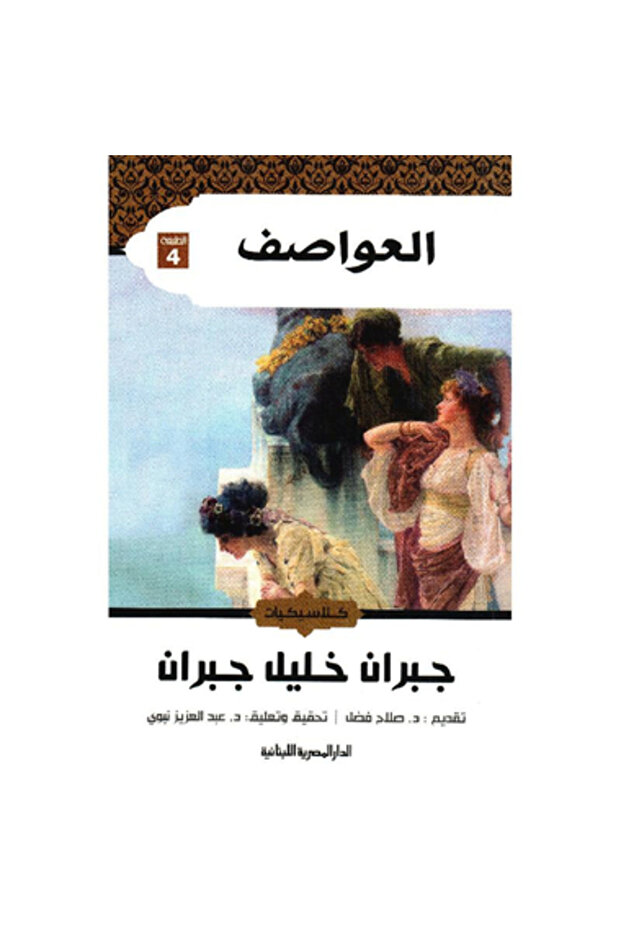 العواصف نسخة اصلية - 1