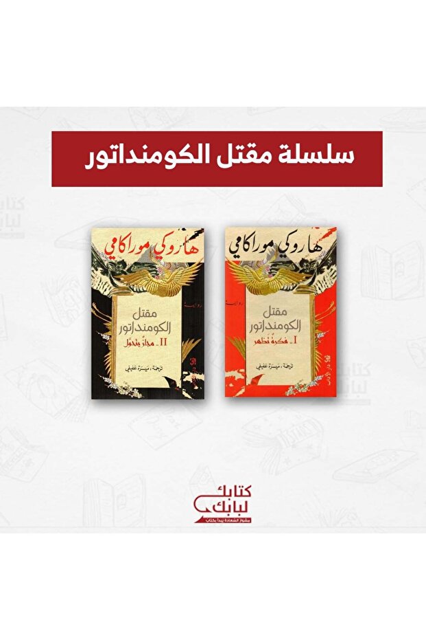 سلسلة مقتل الكومنداتور نسخة اصلية