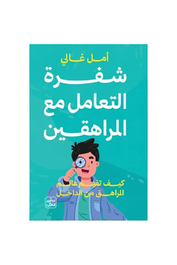 شفرة التعامل مع المراهقين نسخة اصلية
