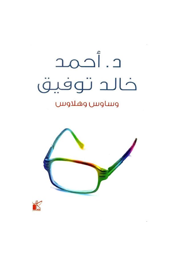 وساوس وهلاوس نسخة اصلية