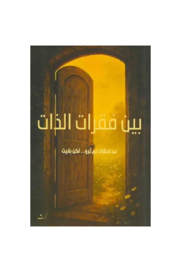 بين فقرات الذات نسخة اصلية