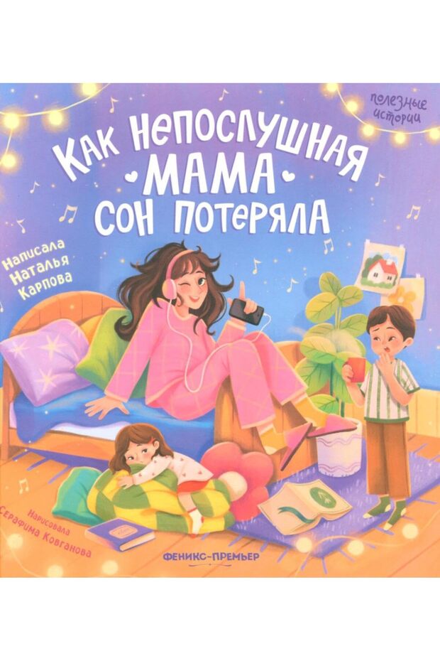 Как непослушная мама сон потеряла Russian Edition