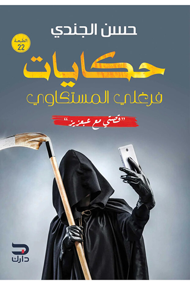 *fargali mestkawi tales
