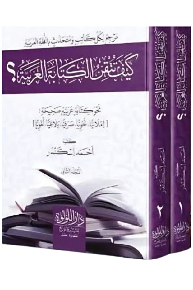 كيف تتقن الكتابة العربية 1/2 - 2