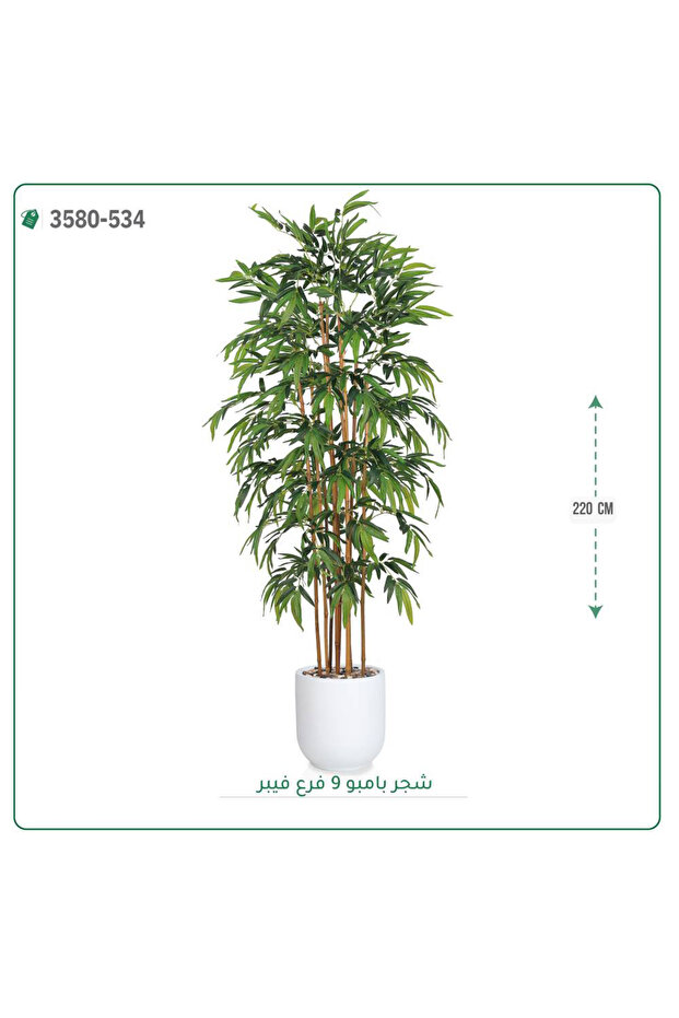 شجرة بامبو صناعية حوض فيبر { ارتفاع 220 سم }