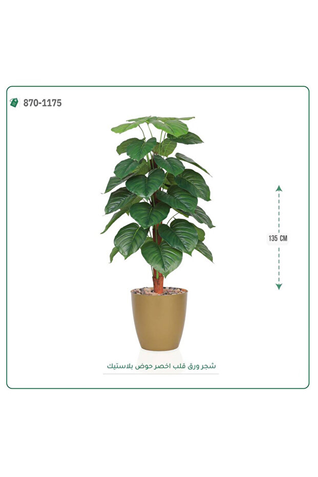 شجرة ورق قلب اصطناعية حوض بلاستيك { ارتفاع 135 سم }