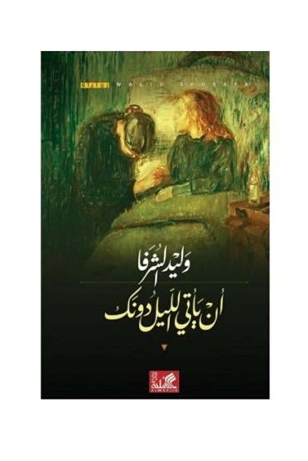 ان ياتي الليل بدونك - طبعة اصلية