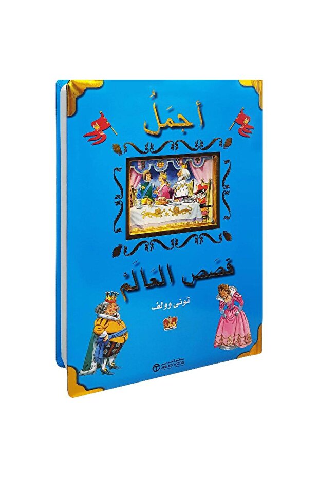 قصص العالم بقلم تونى وولف