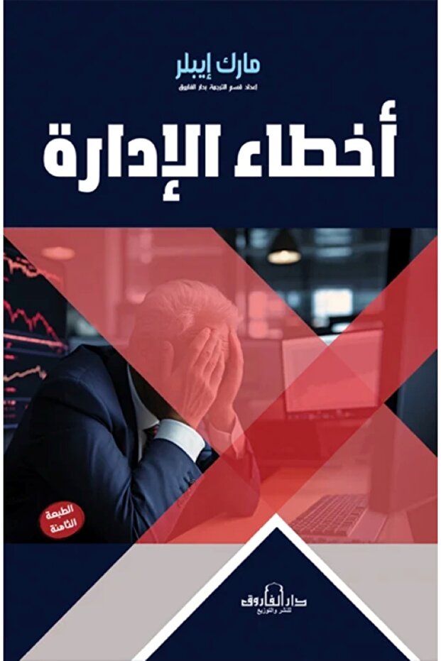أخطاء الإدارة